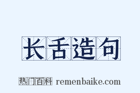 长舌造句是什么意思的图片